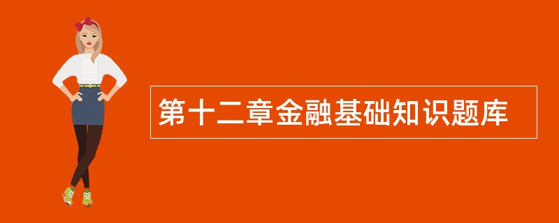 第十二章金融基础知识题库