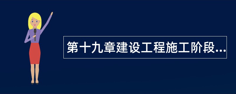 第十九章建设工程施工阶段进度控制题库