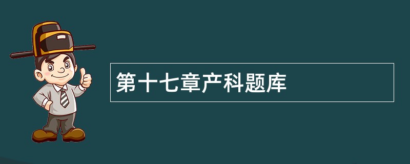 第十七章产科题库