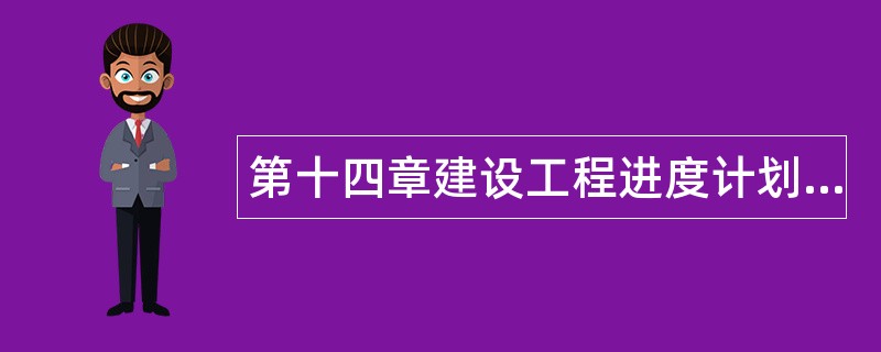 第十四章建设工程进度计划控制体系题库