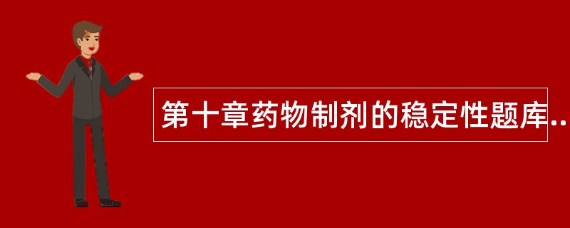 第十章药物制剂的稳定性题库