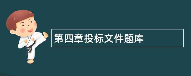 第四章投标文件题库