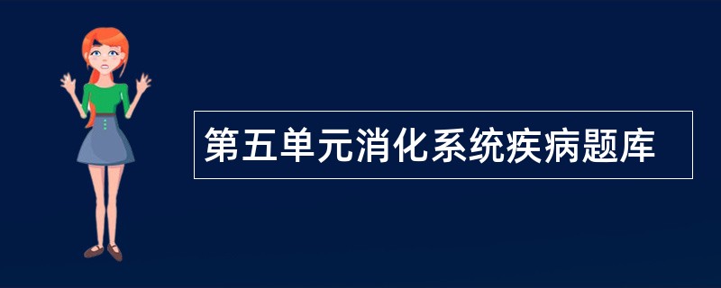 第五单元消化系统疾病题库