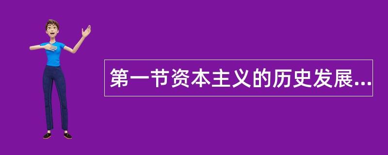 第一节资本主义的历史发展过程题库