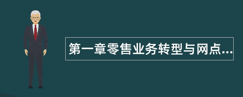 第一章零售业务转型与网点服务精神建设题库