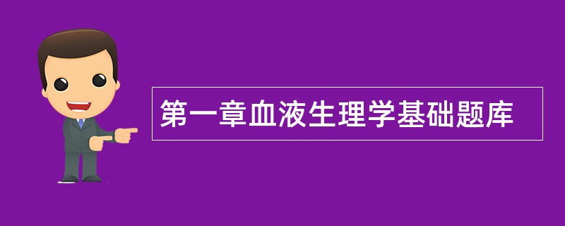 第一章血液生理学基础题库