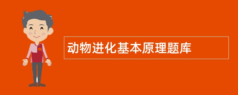 动物进化基本原理题库