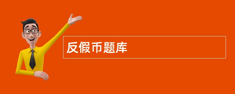 反假币题库