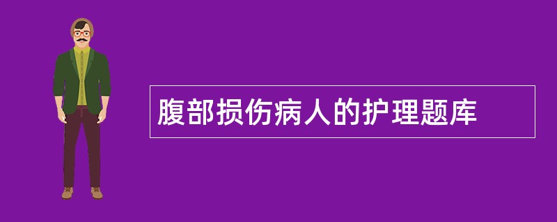 腹部损伤病人的护理题库