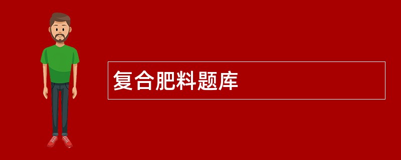 复合肥料题库