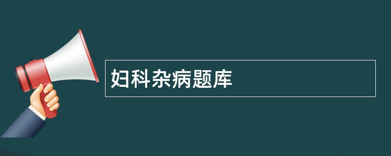 妇科杂病题库