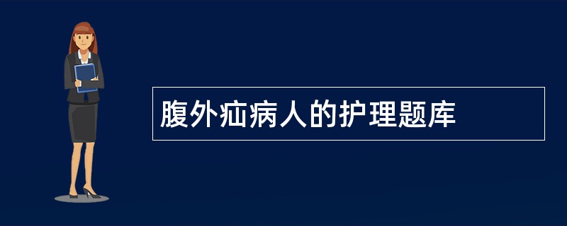 腹外疝病人的护理题库