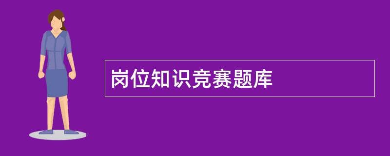 岗位知识竞赛题库