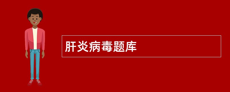 肝炎病毒题库