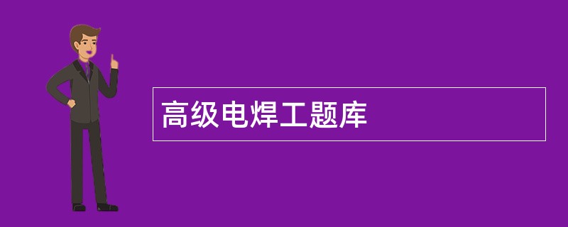 高级电焊工题库