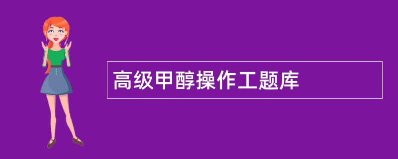 高级甲醇操作工题库