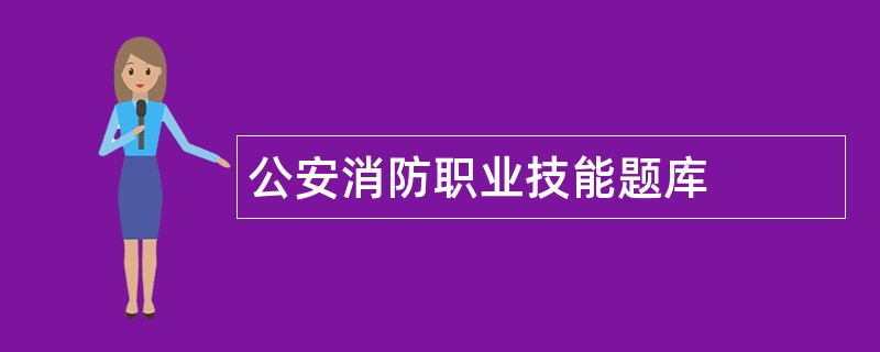 公安消防职业技能题库