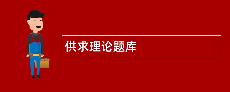 供求理论题库