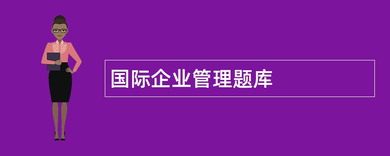 国际企业管理题库