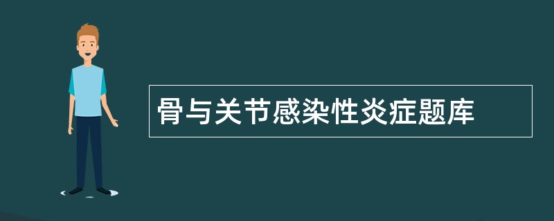 骨与关节感染性炎症题库