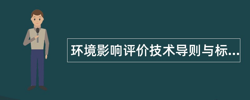 环境影响评价技术导则与标准综合题库