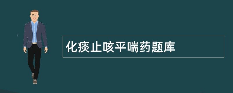 化痰止咳平喘药题库