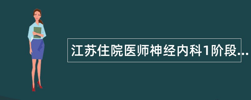 江苏住院医师神经内科1阶段题库