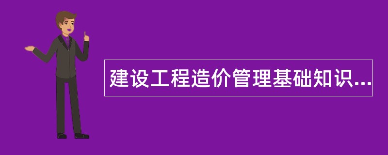 建设工程造价管理基础知识题库