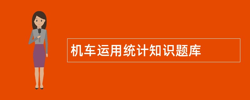 机车运用统计知识题库