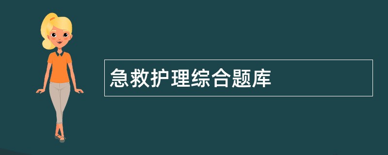 急救护理综合题库