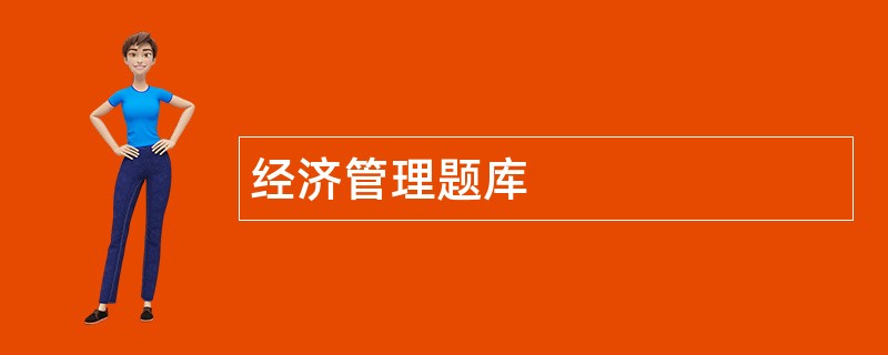 经济管理题库