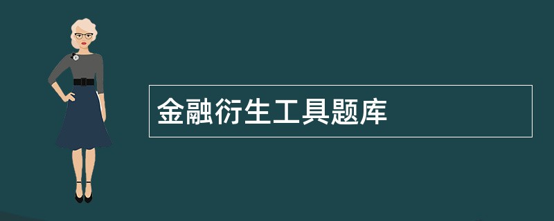 金融衍生工具题库