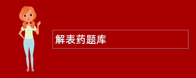 解表药题库