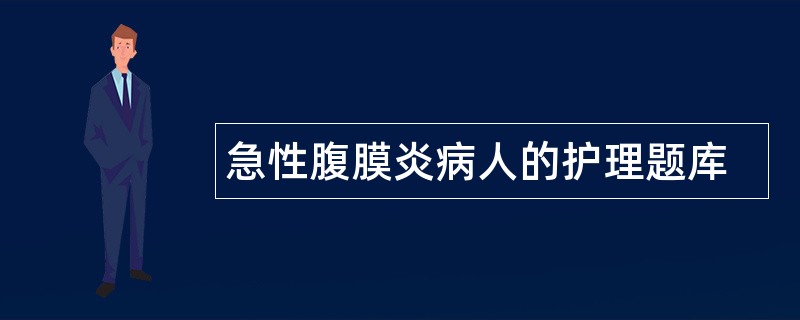 急性腹膜炎病人的护理题库