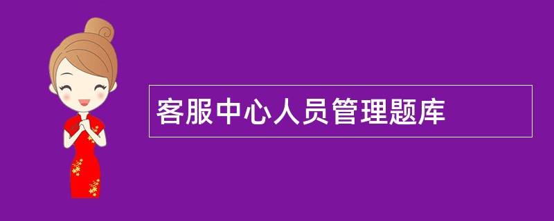 客服中心人员管理题库