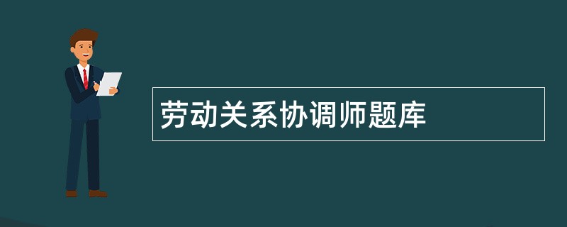 劳动关系协调师题库