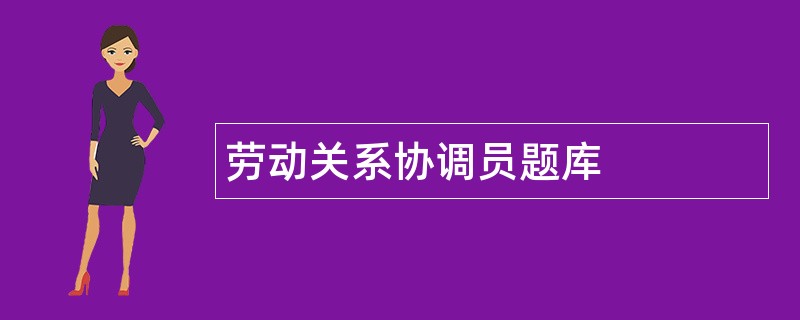 劳动关系协调员题库