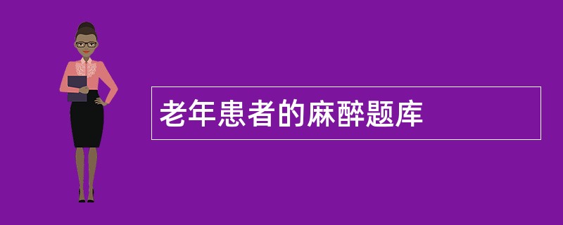 老年患者的麻醉题库