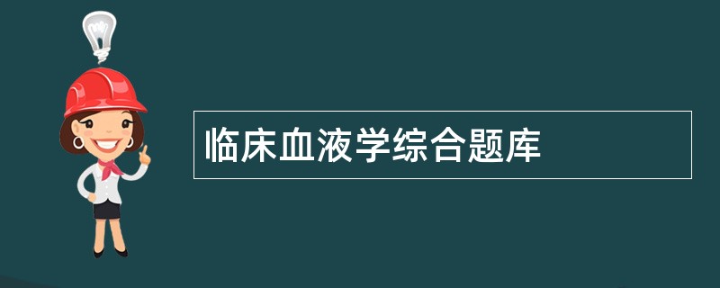 临床血液学综合题库