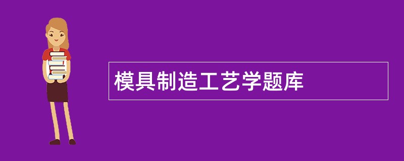 模具制造工艺学题库