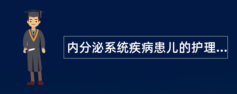 内分泌系统疾病患儿的护理题库