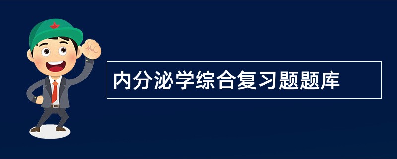 内分泌学综合复习题题库