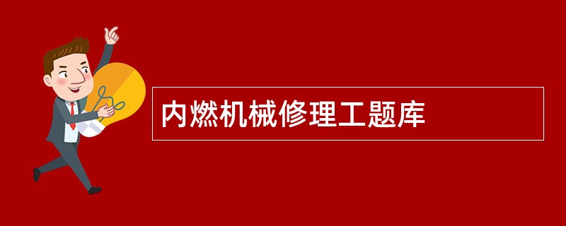 内燃机械修理工题库