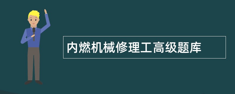 内燃机械修理工高级题库