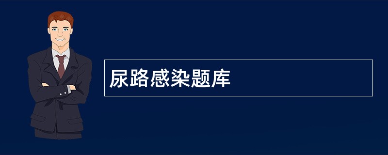 尿路感染题库
