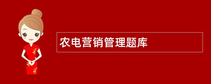 农电营销管理题库