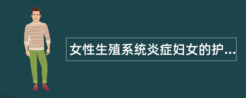 女性生殖系统炎症妇女的护理题库