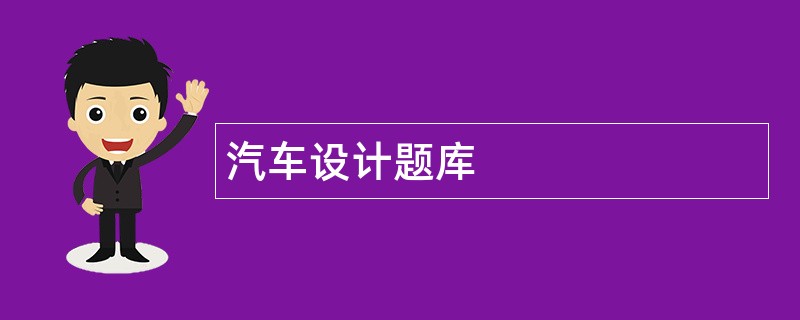 汽车设计题库