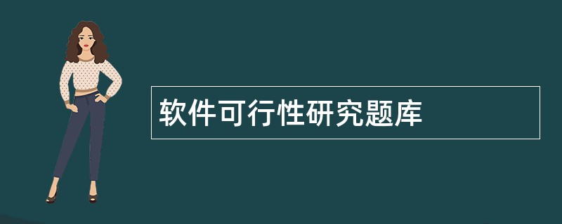 软件可行性研究题库