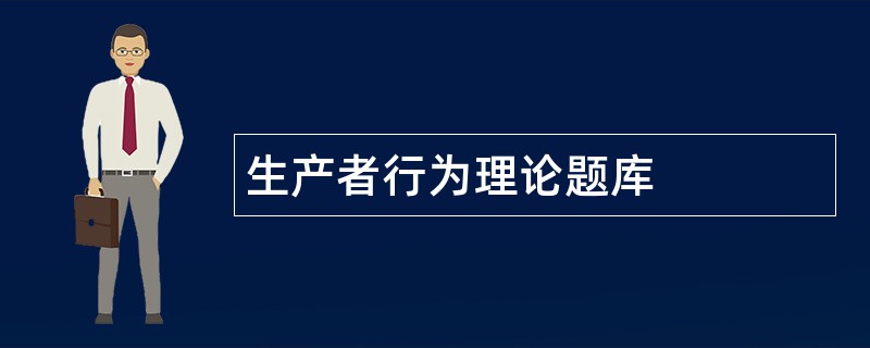 生产者行为理论题库